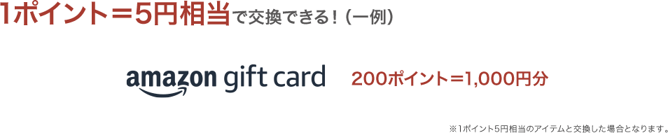 1ポイント=5円相当で交換できる!(一例)200ポイント=1,000円分