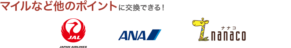 マイル他のポイントに交換できる!