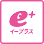 会員限定チケットサービス e+（イープラス）