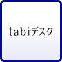 「tabiデスク」パッケージツアーご優待