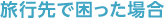 旅行先で困った場合