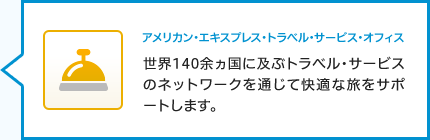 アメリカン・エキスプレス・トラベル・サービス・オフィス