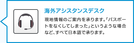 海外アシスタンスデスク