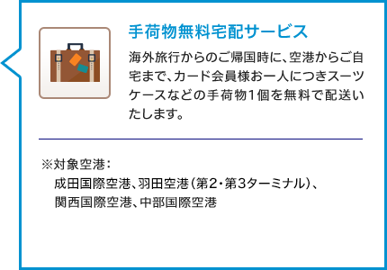 手荷物無料宅配サービス