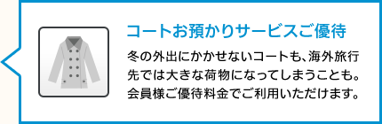 コートお預かりサービスご優待