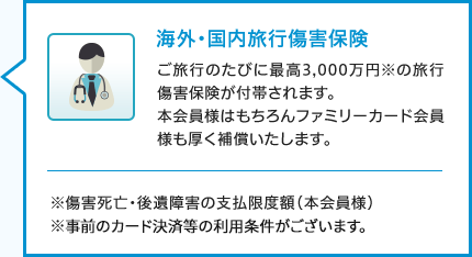 海外・国内旅行傷害保険