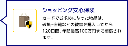 ショッピング安心保険