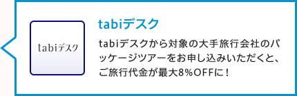 「tabiデスク」