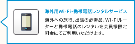 海外用Wi-Fi・携帯電話レンタルサービス