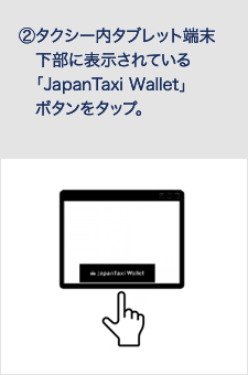 タクシー内タブレット端末下部に表示されている「JapanTaxi Wallet」ボタンをタップ。