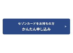 「かんたん申し込み」ボタン