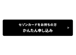 「かんたん申し込み」ボタン