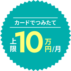 カードでつみたて 上限10万円/月
