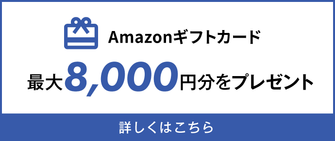新規入会特典でAmazonギフトカード最大8,000円分をプレゼント