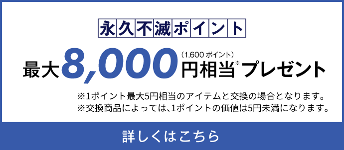 新規入会特典で永久不滅ポイント最大8,000円相当プレゼント