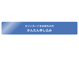 「かんたん申し込み」ボタンをクリック