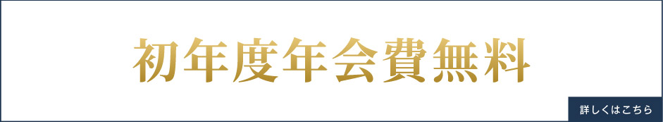 初年度年会費無料