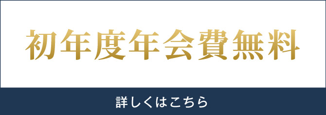 初年度年会費無料