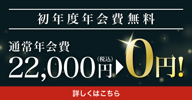 初年度年会費無料