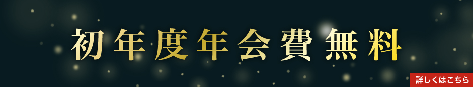 初年度年会費無料