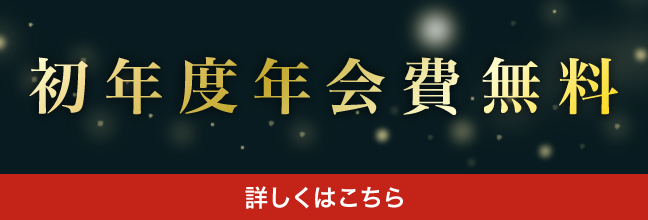 初年度年会費無料