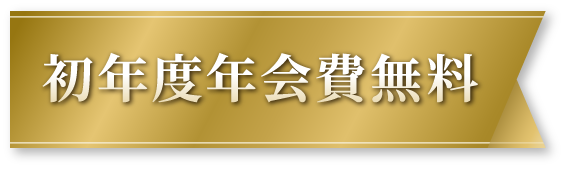 初年度年会費無料