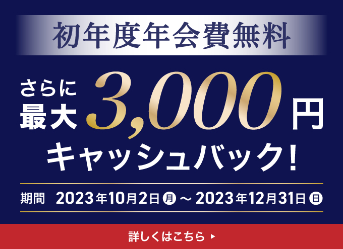 条件達成で最大3,000円をキャッシュバック！/期間：2023年10月2日〜2023年12月31日