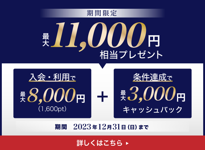 【期間限定】最大11,000円相当をプレゼント/期間：2023年10月2日〜2023年12月31日