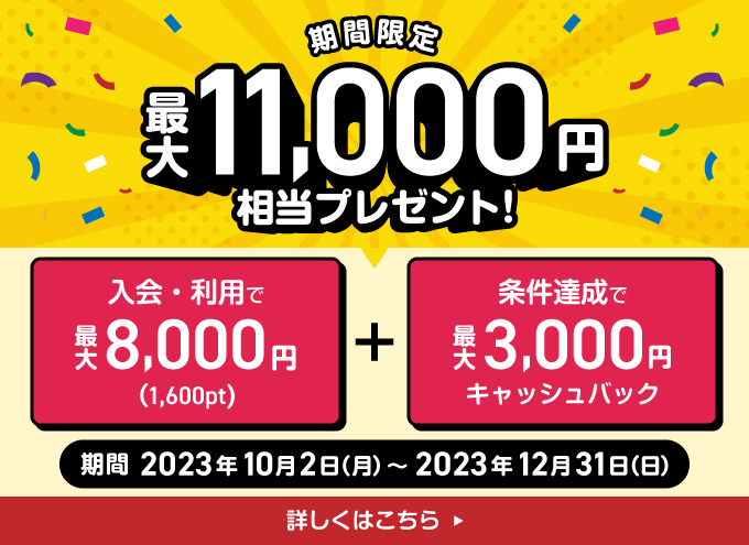 【期間限定】最大11,000円相当をプレゼント/期間：2023年10月2日〜2023年12月31日
