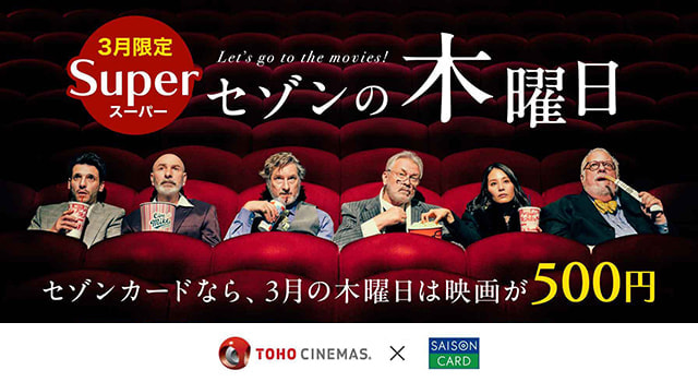 3月限定スーパーセゾンの木曜日 セゾンカードなら、3月の木曜日は映画が500円