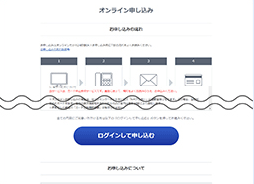 お申し込みの流れ・規約同意