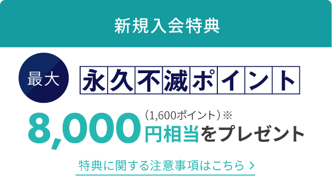 永久不滅ポイントプレゼント