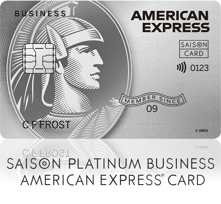 セゾンプラチナビジネス・アメリカン・エキスプレス®・カード