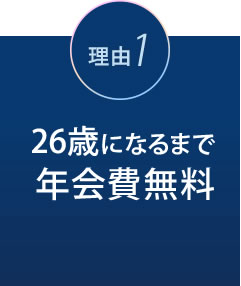 理由1 26歳になるまで年会費無料