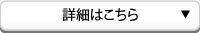 詳細はこちら