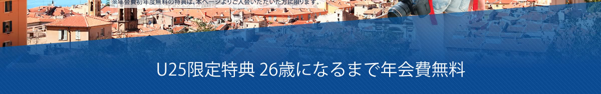 海外旅行傷害保険(自動付帯)最高3,000万円