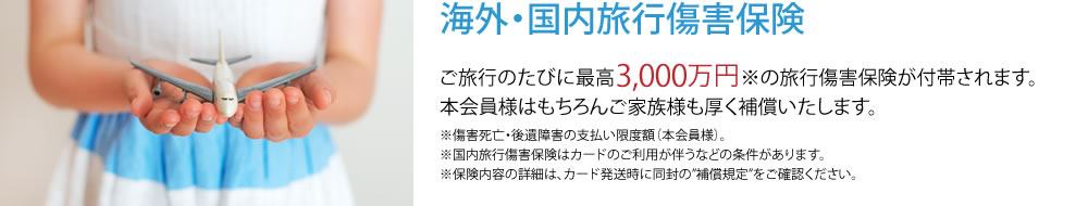 海外・国内旅行傷害保険