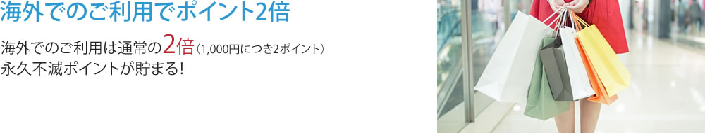 海外でのご利用でポイント2倍