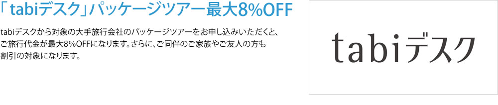 「tabiデスク」パッケージツアー最大8%OFF