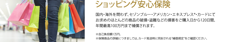 ショッピング安心保険