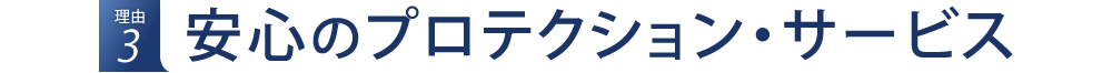 理由3 安心のプロテクション・サービス