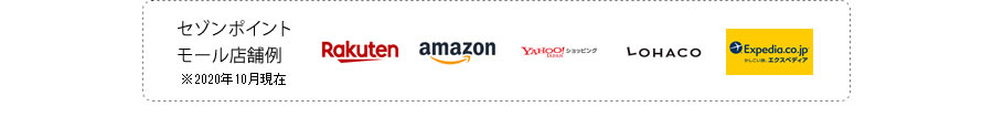 セゾンポイントモール店舗例　Amazon、Amazon.co.jpおよびAmazon.co.jpロゴは、Amazon.com,Inc.またはその関連会社の商標