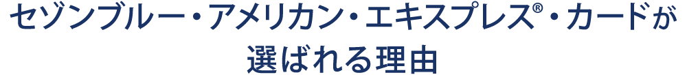 セゾンブルー・アメリカン・エキスプレス・カードが選ばれる理由