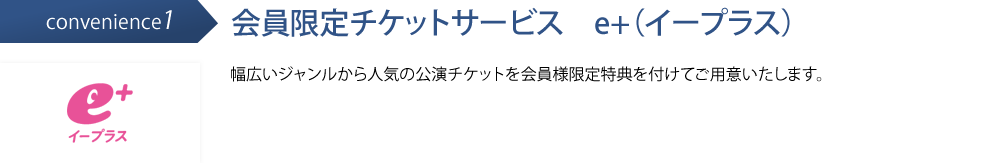 会員限定チケットサービス　e+（イープラス）