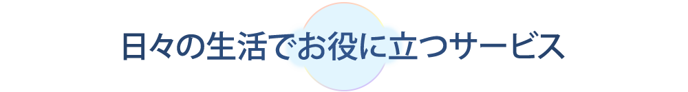 日々の生活でお役に立つサービス