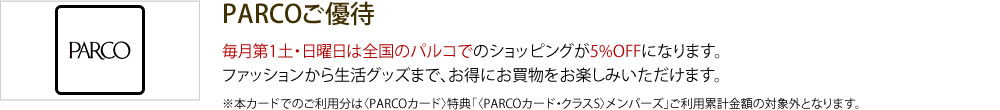 PARCOご優待