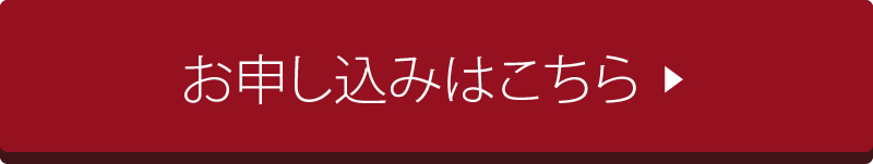 お申し込みはこちら