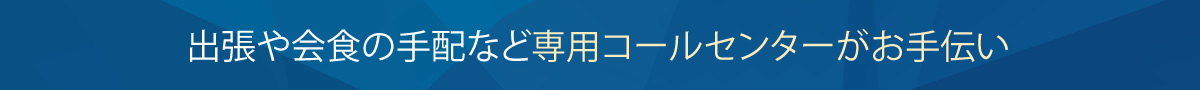 出張や会食の手配など専用コールセンターがお手伝い