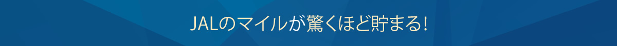 JALのマイルが驚くほど貯まる！