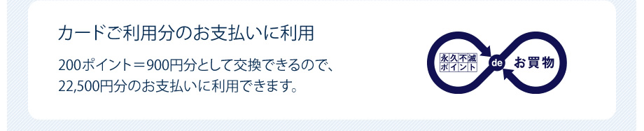 カードご利用分のお支払いに利用